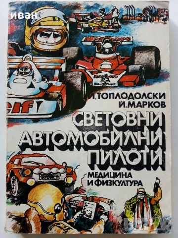 Световни автомобилни пилоти - И.Топлодолски,Й.Марков - 1980 г., снимка 1 - Енциклопедии, справочници - 36081679