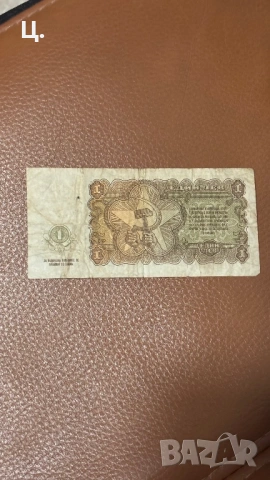 Автентична банкнота 1лв 1951г, снимка 2 - Нумизматика и бонистика - 50802704