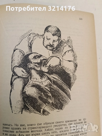 Донъ Кихотъ Ламаншски - Мигелъ де Сервантесъ (1939, Луксозна изработка, Богато илюстровано издание), снимка 9 - Художествена литература - 52694179