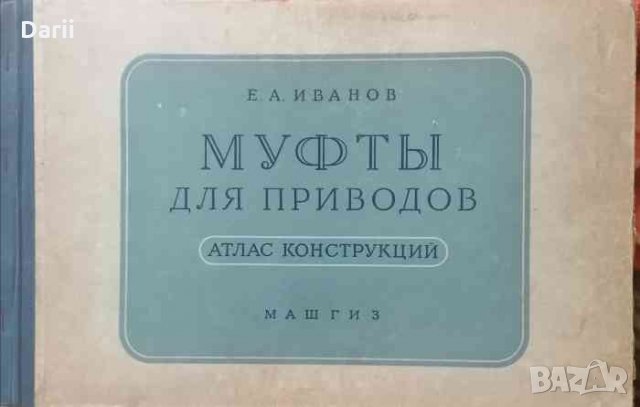Муфты для приводов: Атлас конструкций -Е. А. Иванов, снимка 1 - Специализирана литература - 34181895