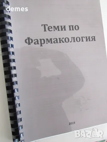 Теми по фармакология, съкратен курс, снимка 3 - Специализирана литература - 50170286