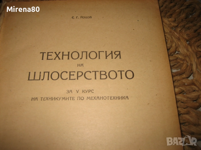 Технология на шлосерството - 1955 г., снимка 3 - Специализирана литература - 52743865