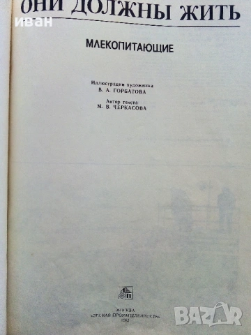 Они должны жить - Млекопитающие - М.В.Черкасова - 1982г., снимка 2 - Енциклопедии, справочници - 53111114