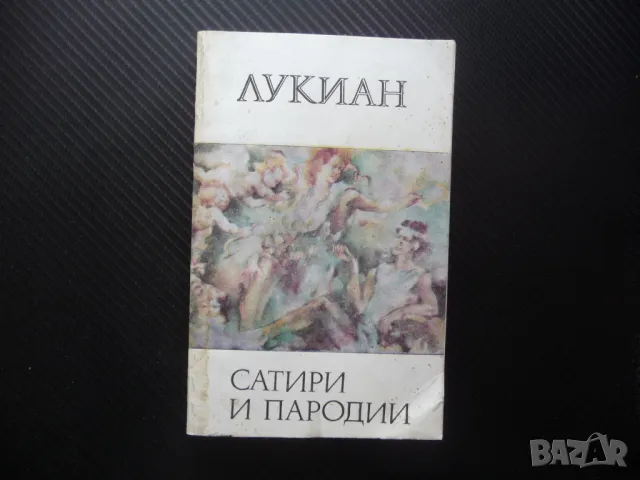 Сатири и пародии Лукиан антична литература старогръдска 1 лев левче