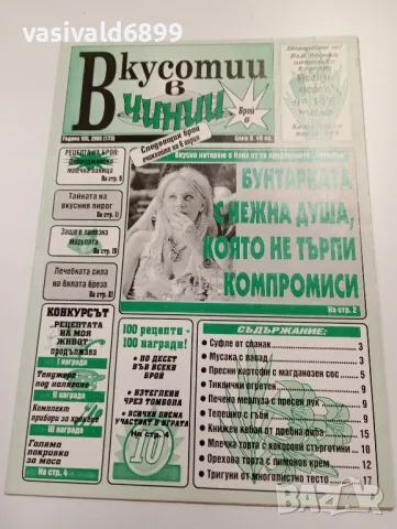 11 броя списание "Вкусотии в чинии", снимка 6 - Списания и комикси - 49530121