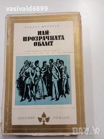 Карлос Фуентес - Най - прозрачната област 