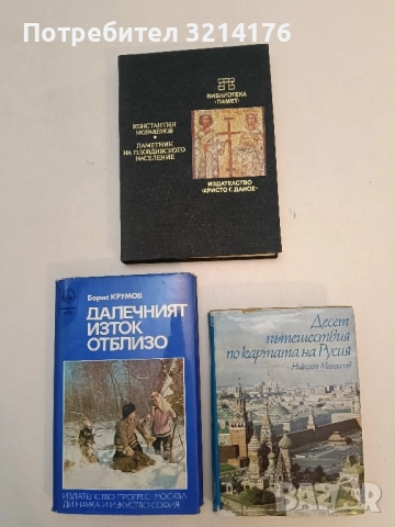 Десет пътешествия по картата на Русия - Николай Михайлов