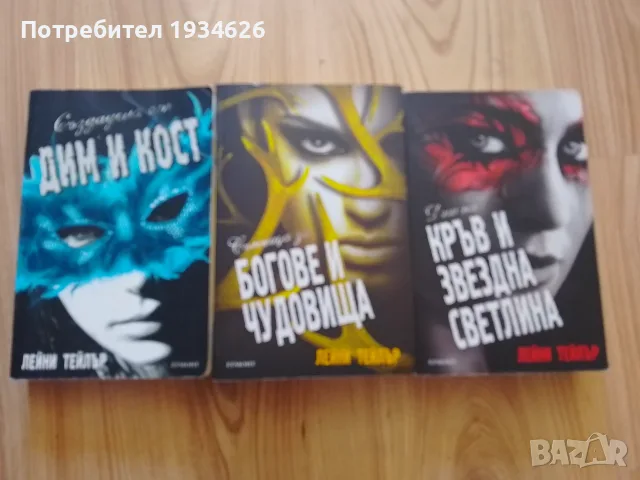 Фентъзи трилогията "Създадена от дим и кост" от Лейни Тейлър 
