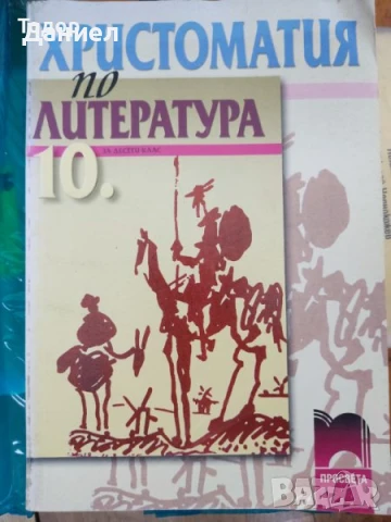 Литература - учебник + христоматия за 10 десети клас, снимка 3 - Учебници, учебни тетрадки - 50874693