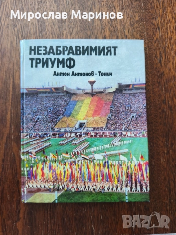 Незабравимият триумф