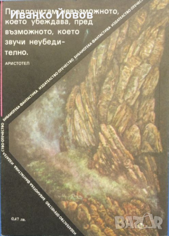 „Зеленият вампир“, земната фантастика на Петър Бобев, снимка 3 - Художествена литература - 44614122