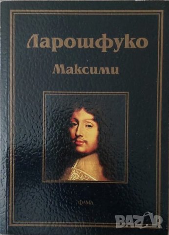 Максими (Ларошфуко), снимка 1