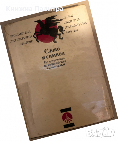 Слово и символ Из естетиката на европейския символизъм