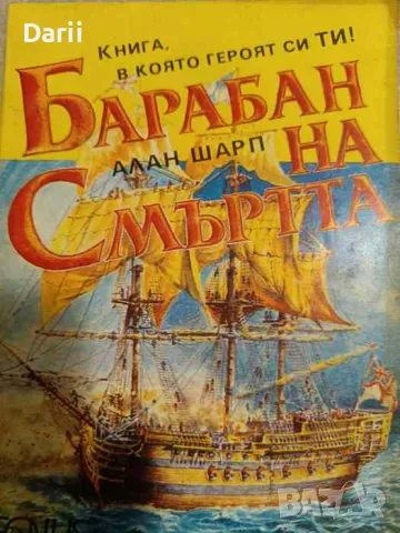 Барабан на Смъртта- Алан Шарп