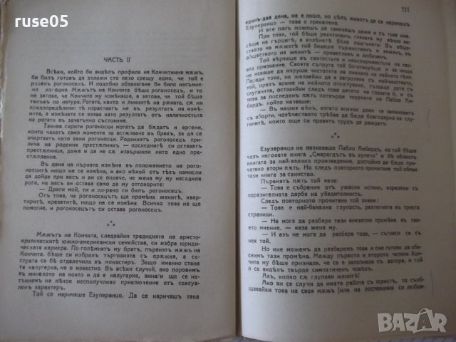 Книга "Вегетарианци въ любовта - Питигрили" - 136 стр., снимка 5 - Художествена литература - 41494778