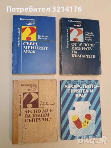 Съвременният мъж. В огледалото на семейния живот - Павлина Попова 