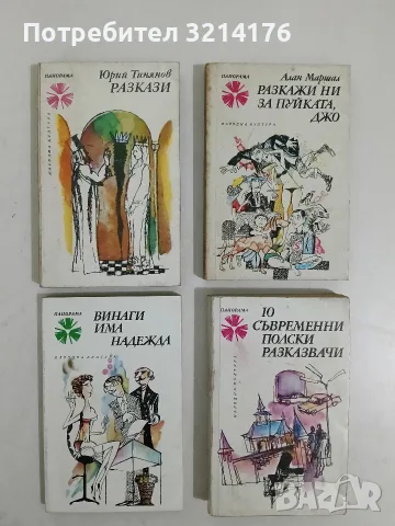 Винаги има надежда – Сборник 
