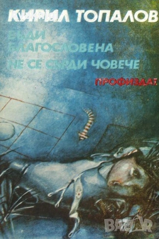 Бъди благословена. Не се сърди човече - Кирил Топалов,На къси вълни - Красимир Машев