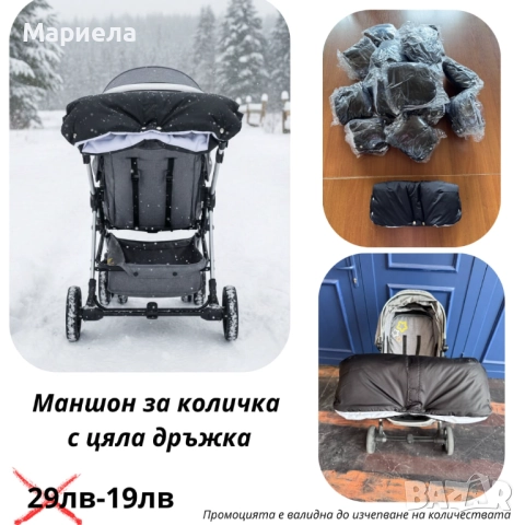 Маншон за количка 