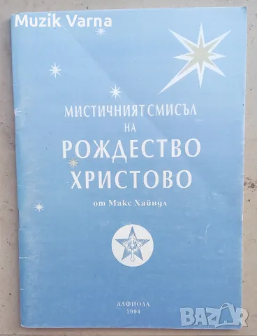 Мистичният смисъл на Рождество Христово - Макс Хайндл