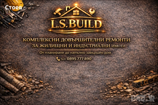 Строителни Услуги