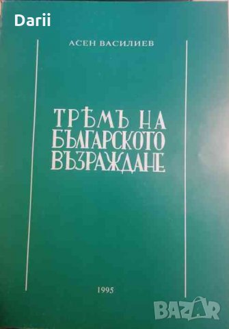 Тремъ на Българското възраждане -Асен Василиев