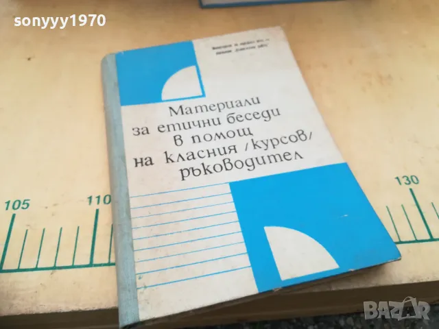 ЕТИЧНИ БЕСЕДИ НА КЛАСНИЯ 1405251930, снимка 3 - Специализирана литература - 50290659