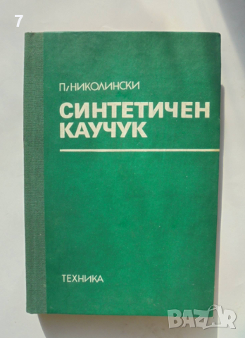 Книга Синтетичен каучук - Петко Николински 1981 г.