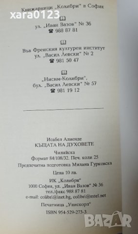 Къщата на духовете Исабел Алиенде, снимка 4 - Художествена литература - 42126923