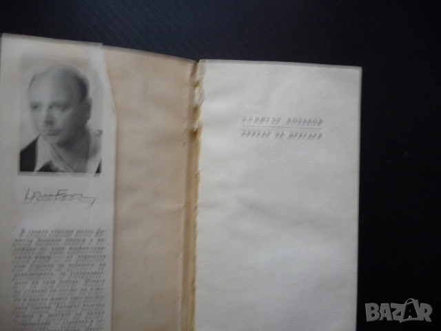 Другар за другаря Димитър Бозаков стихове българска поезия ДВИ Държавно военно издателство рядка 66г, снимка 2 - Художествена литература - 53462860