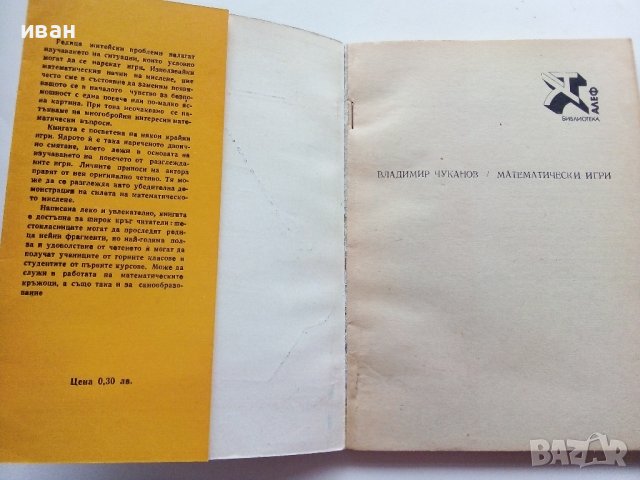 Математически игри - В.Чуканов - 1975г. , снимка 2 - Учебници, учебни тетрадки - 40158335