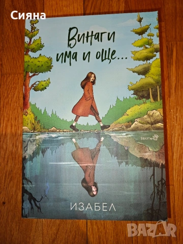 Книга - Винаги има и още...