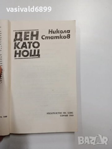 Никола Статков - Ден като нощ , снимка 4 - Българска литература - 48440196
