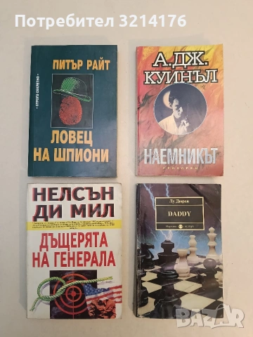 Наемникът - Артър Куинъл