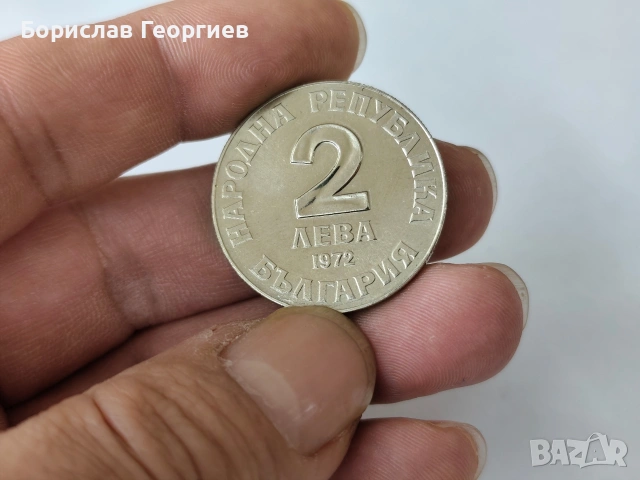 Монета 2 лева 1972 г добри чинтулов