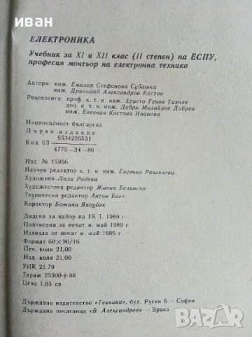 Електроника учебник за ЕСПУ - Е.Субашка,Д.Костов - 1989г., снимка 8 - Учебници, учебни тетрадки - 41418881