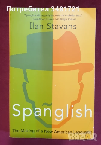 Испанглийски - зараждането на нов език / Spanglish. The Making of a New American Language, снимка 1
