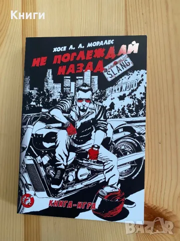 Книга-игра:Не поглеждай назад