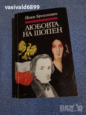 Йежи Брошкевич - Любовта на Шопен 