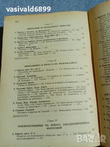 Александров - История на западноевропейската философия , снимка 7 - Специализирана литература - 56086738