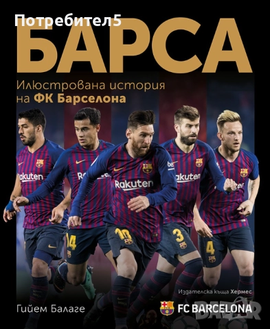 Барса - илюстрована история на ФК "Барселона"