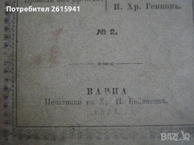 1895г-Стара Книга-"Буграфитъ"-Виктор Юго-Драма в 3 Действия-ОТЛИЧНА, снимка 5 - Антикварни и старинни предмети - 39470191