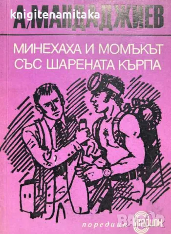 Минехаха и момъкът със шарената кърпа - Атанас Мандаджиев, снимка 1