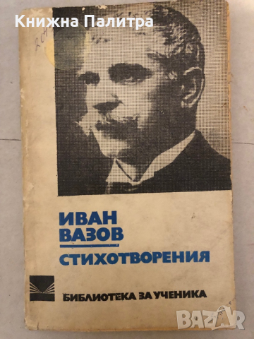 Стихотворения Иван Вазов в Българска литература в гр. София ...