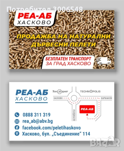 пелети за отопление-налични-хаково