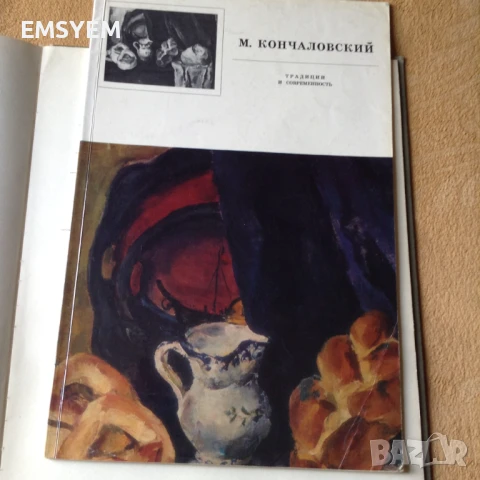 Албум М.Петрович Кончаловски, снимка 1