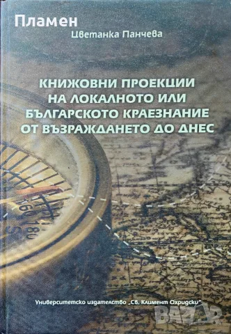 Книжовни проекции на локалното или българското краезнание от Възраждането до днес Цветанка Панчева
