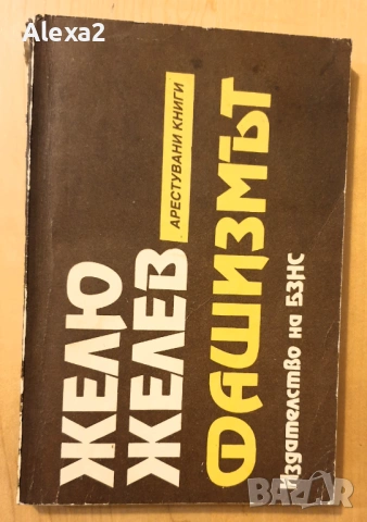 " Фашизмът " - Желю Желев