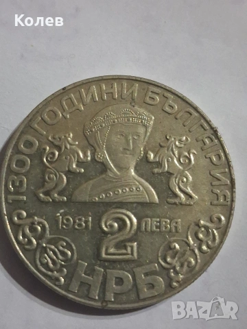 Монета 2 лв. 1981г. 1300 години България Боянската църква