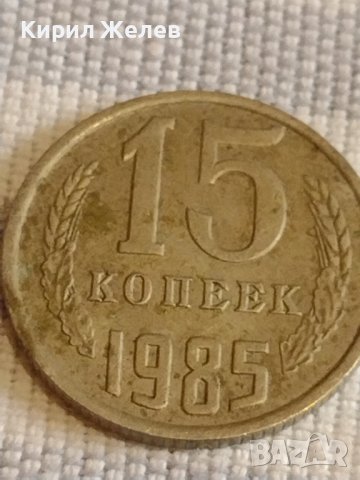 Две монети 3 копейки 1980г. / 15 копейки 1985г. СССР стари редки за КОЛЕКЦИОНЕРИ 39373, снимка 10 - Нумизматика и бонистика - 44175122